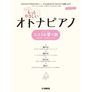 楽譜　もっとやさしいオトナピアノ／こころに響く歌(ピアノ・ソロ／入門)