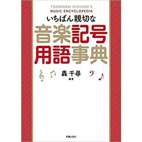 いちばん親切な音楽記号用語事典