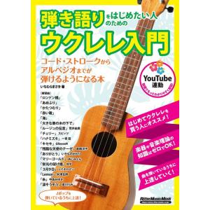 弾き語りをはじめたい人のためのウクレレ入門(リットーミュージック・ムック)