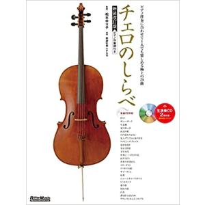 楽譜　チェロのしらべ（ピアノ伴奏譜つき、CD2枚付）