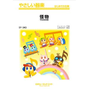 楽譜 SY343 怪物/YOASOBI(やさしい器楽)の商品画像