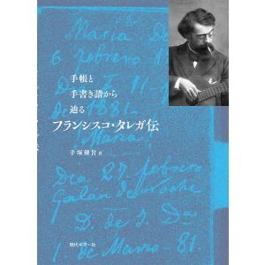 フランシスコ・タレガ伝（手帳と手書き譜から辿る)