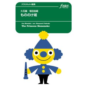楽譜 久石譲／もののけ姫