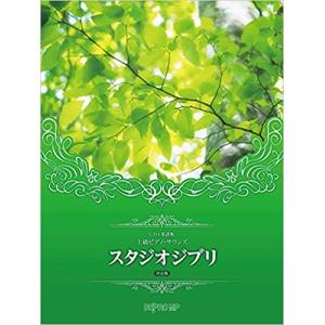 楽譜　スタジオジブリ（決定版）（CD+楽譜集）(上級ピアノ・サウンズ)