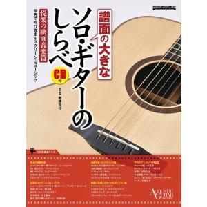 譜面の大きなソロ・ギターのしらべ／悦楽の映画音楽篇（CD付）(リットーミュージック・ムック)