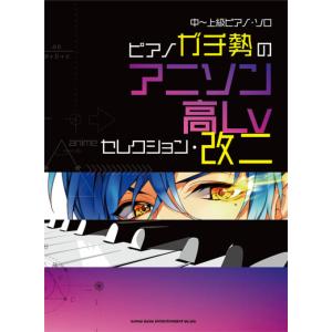 楽譜　ピアノガチ勢のアニソン高Lvセレクション・改二(中〜上級ピアノ・ソロ)｜gakufunets
