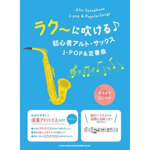 楽譜　ラク〜に吹ける♪初心者アルト・サックスJ-POP＆定番曲（カラオケCD2枚付）