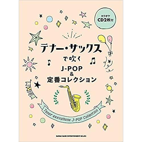 楽譜　テナー・サックスで吹くJ-POP＆定番コレクション（カラオケCD2枚付）