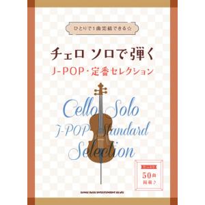 楽譜　チェロ ソロで弾くJ-POP・定番セレクション(中〜上級)
