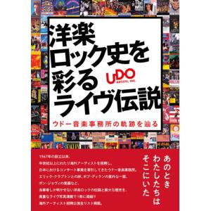 洋楽ロック史を彩るライヴ伝説 ウドー音楽事務所の軌跡を辿る