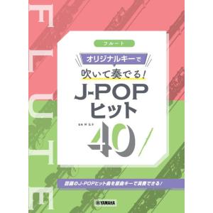 楽譜　フルート／オリジナルキーで吹いて奏でる！J-POPヒット40