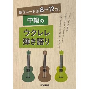 楽譜　使うコードは8〜12コ！中級のウクレレ弾き語り