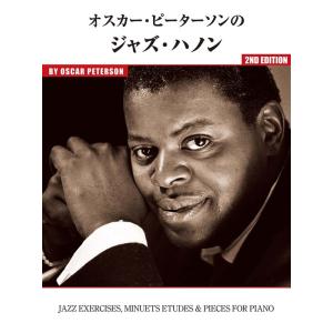 楽譜　オスカー・ピーターソンのジャズ・ハノン(ピアノ・ソロ)