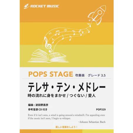 楽譜  POP329 テレサ・テン・メドレー(時の流れに身をまかせ、つぐない、愛人)(参考音源CD付...