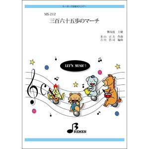 楽譜　MS-212　三百六十五歩のマーチ(キーボード鼓隊／上級／演奏時間：約3:00)
