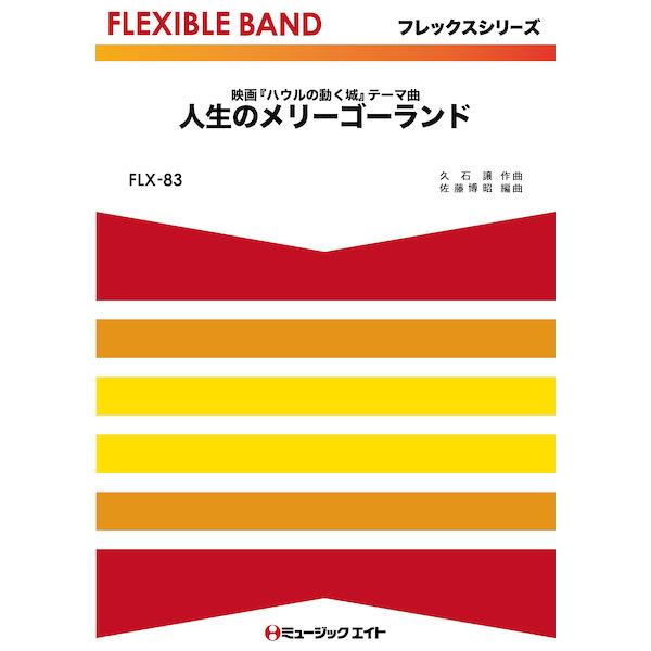 楽譜  FLX83 人生のメリーゴーランド(映画『ハウルの動く城』テーマ曲)(フレックスシリーズ(五...