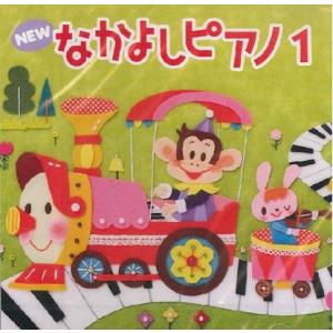 CD　NEW なかよしピアノ 1(TYP01084160／幼児のための／PSTA指導教材)