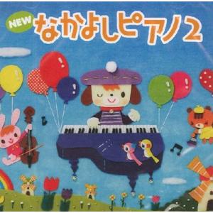 CD　NEW なかよしピアノ 2(TYP01084163／幼児のための／PSTA指導教材)