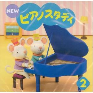 CD  NEW ピアノスタディ 2(CD)(TYP01084169/幼児のための/PSTA指導教材)