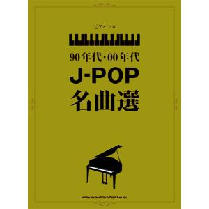 楽譜　90年代・00年代J-POP名曲選（03980／ピアノ・ソロ／中級）