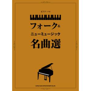 楽譜　フォーク＆ニューミュージック名曲選(ピアノ・ソロ／中級)