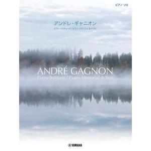 楽譜  アンドレ・ギャニオン/ピアノ・ソリテュード ピアノ・メモリアル&amp;ベスト(GTP0110002...