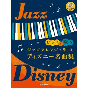 楽譜　ピアノと歌う ジャズアレンジで楽しむ ディズニー名曲集（ピアノ伴奏CD付）｜楽譜ネッツ