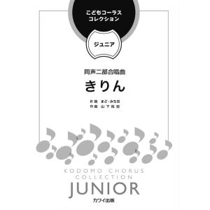 楽譜　山下祐加／きりん（同声二部合唱曲）(こどもコーラス・コレクション-ジュニア-／同声合唱ピース／初級)