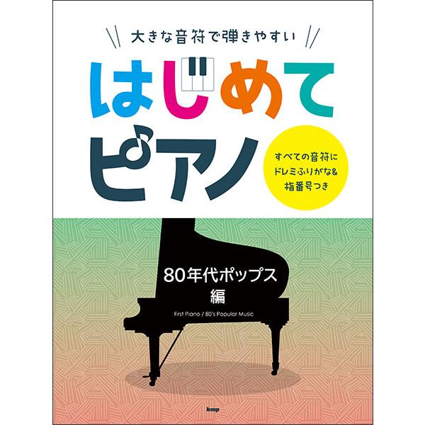 楽譜　はじめてピアノ／80年代ポップス編(大きな音符で弾きやすい／すべての音符にドレミふりがな＆指番...
