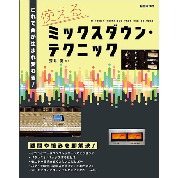 使えるミックスダウン・テクニック(これで曲が生まれ変わる！)