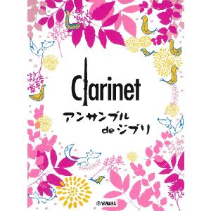 楽譜　クラリネット／アンサンブル de ジブリ(2重奏から4重奏まで)