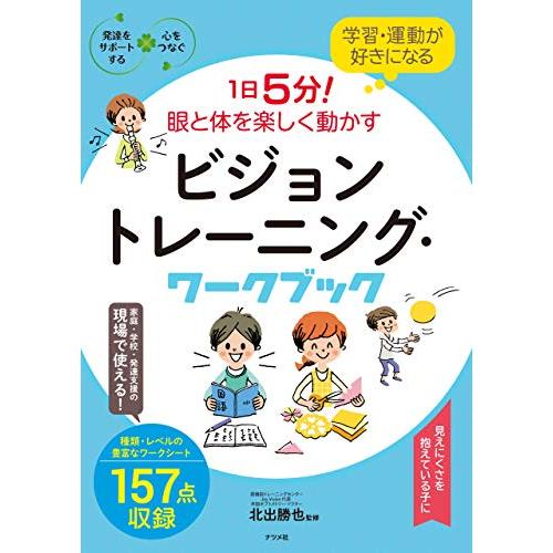 1日5分！眼と体を楽しく動かす　ビジョントレーニング・ワークブック(学習・運動が好きになる)
