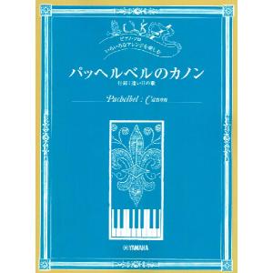 楽譜　いろいろなアレンジを楽しむ／パッヘルベルのカノン(ピアノ・ソロ／中級〜上級／付録：遠い日の歌)