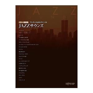 楽譜　JAZZサウンズ（CD＋楽譜集）(ワンランク上のピアノ・ソロ)