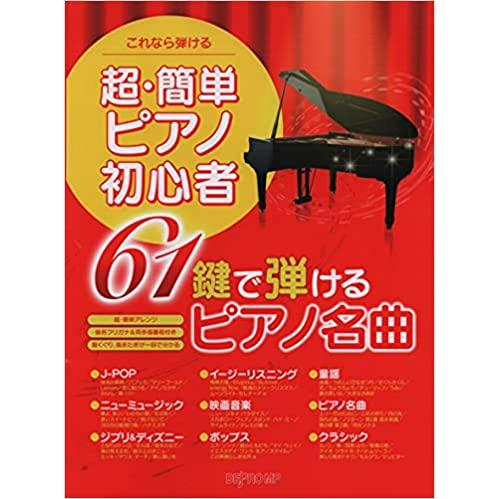 楽譜 超・簡単 ピアノ初心者 61鍵で弾けるピアノ名曲(3571/これなら弾ける) 