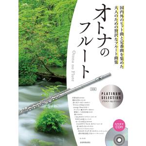 楽譜 結婚式・パーティーで使えるフルートとヴァイオリンのための