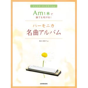 楽譜 (保存版)佐藤秀廊/ハーモニカ独奏曲集 第三集(改訂版)(39560/複音
