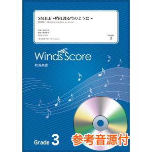 楽譜　WSJ-21-031 SMILE〜晴れ渡る空のように〜／桑田佳祐（参考音源CD付)(吹奏楽J-...