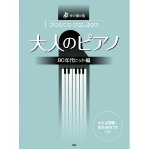 楽譜　はじめてのひさしぶりの／大人のピアノ［80年代ヒット編］（4750／すぐ弾ける）