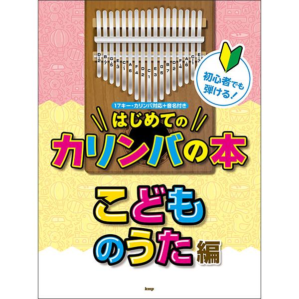 楽譜　初心者でも弾ける！はじめてのカリンバの本／こどものうた編（4755）