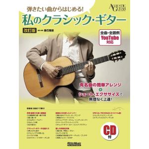 楽譜　弾きたい曲からはじめる！／私のクラシック・ギター（CD付）（改訂版）