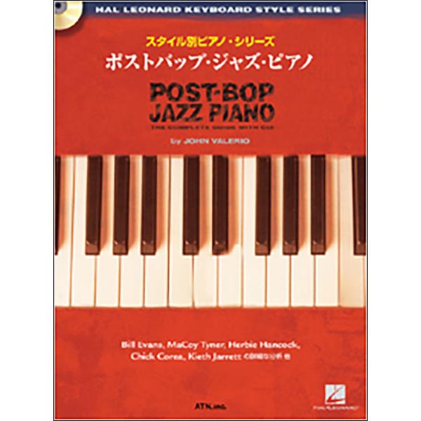 楽譜　ポストバップ・ジャズ（CD付）(ジャズ・スタイル別ピアノ・シリーズ／初〜中級)