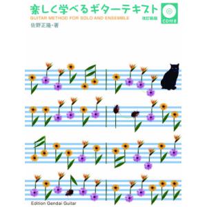 楽譜　楽しく学べるギターテキスト（改訂新版）（CD付）(GG661)