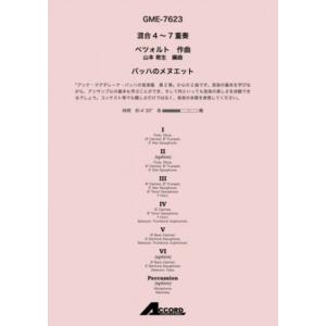 楽譜　C.ペツォルト／バッハのメヌエット（混合4〜7重奏）(GME-7623／T:約4&apos;30)