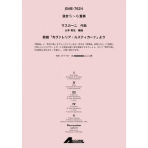 楽譜　P.マスカーニ／歌劇「カヴァレリア・ルスティカーナ」より（混合5〜6重奏）(GME-7624／...