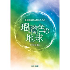 楽譜　瑠璃色の地球（無伴奏混声合唱のための）｜gakufunets