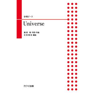 楽譜 合唱ピース/Universe(2080/二...の商品画像