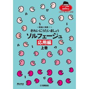 楽譜  新曲に挑戦!きれいにうたいましょう ソルフェージュ/応用編 上巻(ピアノ伴奏譜&amp;伴奏音源付)...