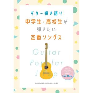 楽譜　中学生・高校生が弾きたい定番ソングス(ギター弾き語り)