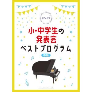 楽譜　小・中学生の発表会ベストプログラム(ピアノ・ソロ／中級)